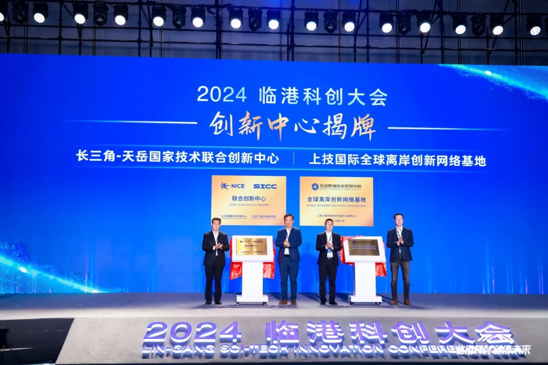 凝聚科创伟力、共赢新质未来，2024临港科创大会成功举行