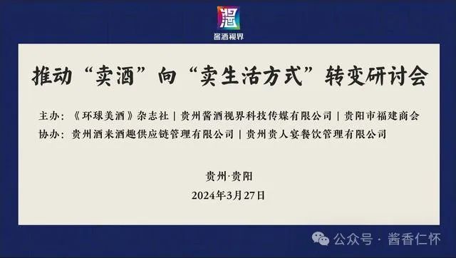 推动“卖酒”向“卖生活方式”转变研讨会在贵阳举行