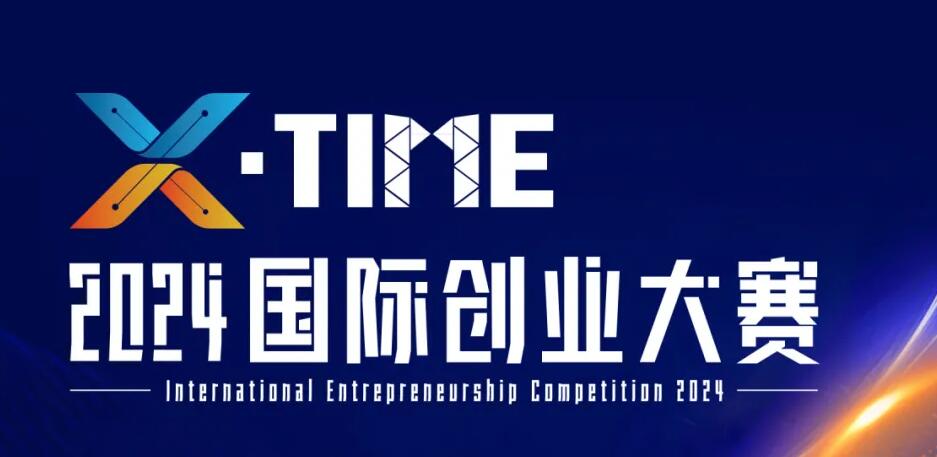 【报名】X·TIME 2024国际创业大赛报名通道开启
