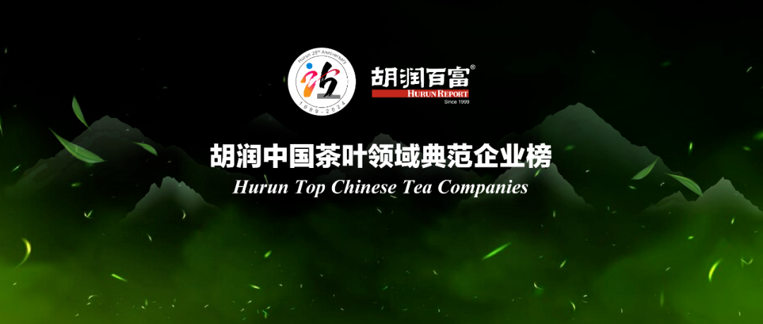 《胡润中国茶叶领域典范企业榜》发布，贵州5家茶企荣耀上榜！