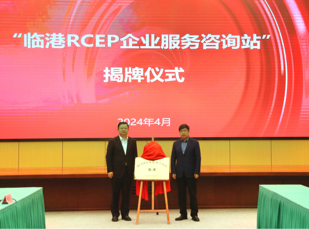 临港RCEP企业服务咨询站在新片区揭牌启用