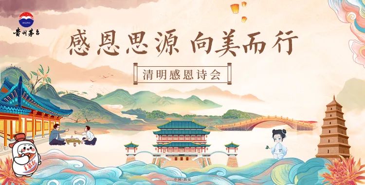 节日里的茅台丨清明“感恩”诗会 创新茅台文化表达