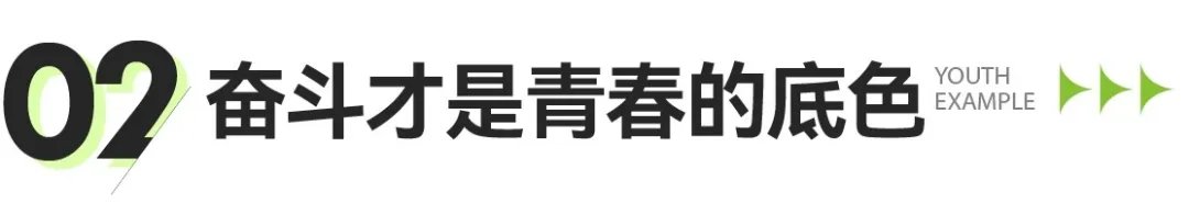 青春·榜young | 田婷：奋斗才是青春底色，坚定目标，我要亲手触碰最后的结果