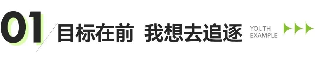 青春·榜young | 田婷：奋斗才是青春底色，坚定目标，我要亲手触碰最后的结果