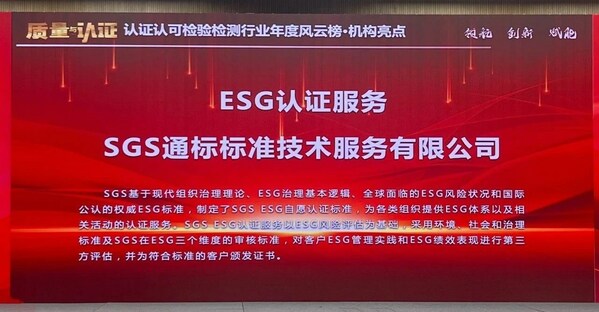 SGS ESG认证服务荣膺行业年度风云榜之机构亮点