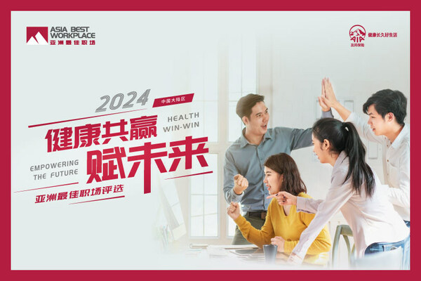 健康 共赢 赋未来|"2024亚洲最佳职场(中国大陆区)"评选正式启动