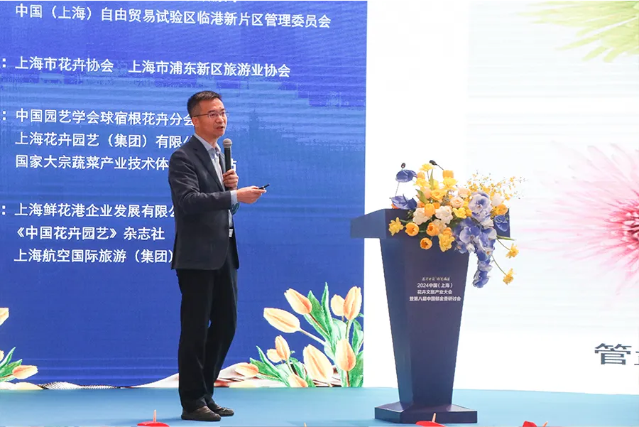 2024年中国（上海）花卉文旅产业大会在新片区举办