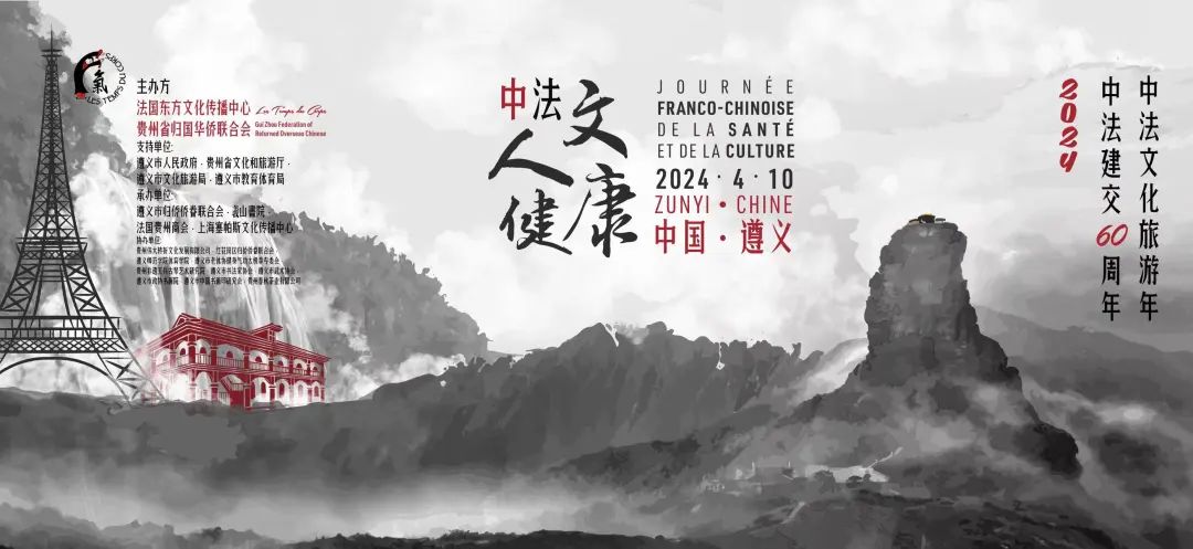 相遇遵义— “中法人文健康”文化论坛上的一缕贵州茶香