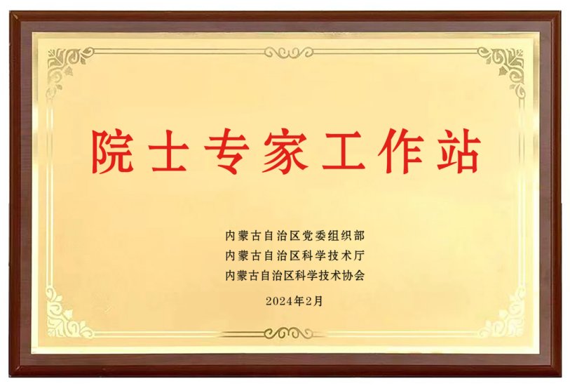 乳业首家！蒙牛获批“刚性引进”院士专家工作站