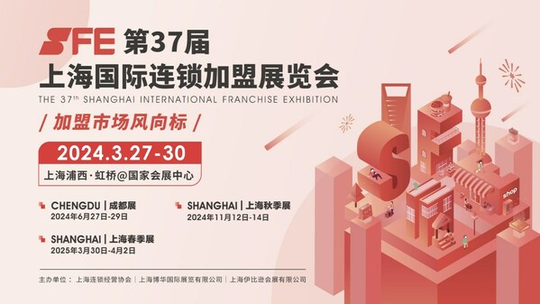 300+品牌，67,169名观众，SFE第37届上海国际连锁加盟展圆满落幕