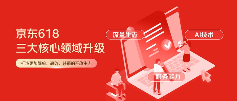 流量、技术、服务升级！京东618将帮助超15万中小商家销售同比增长超50%