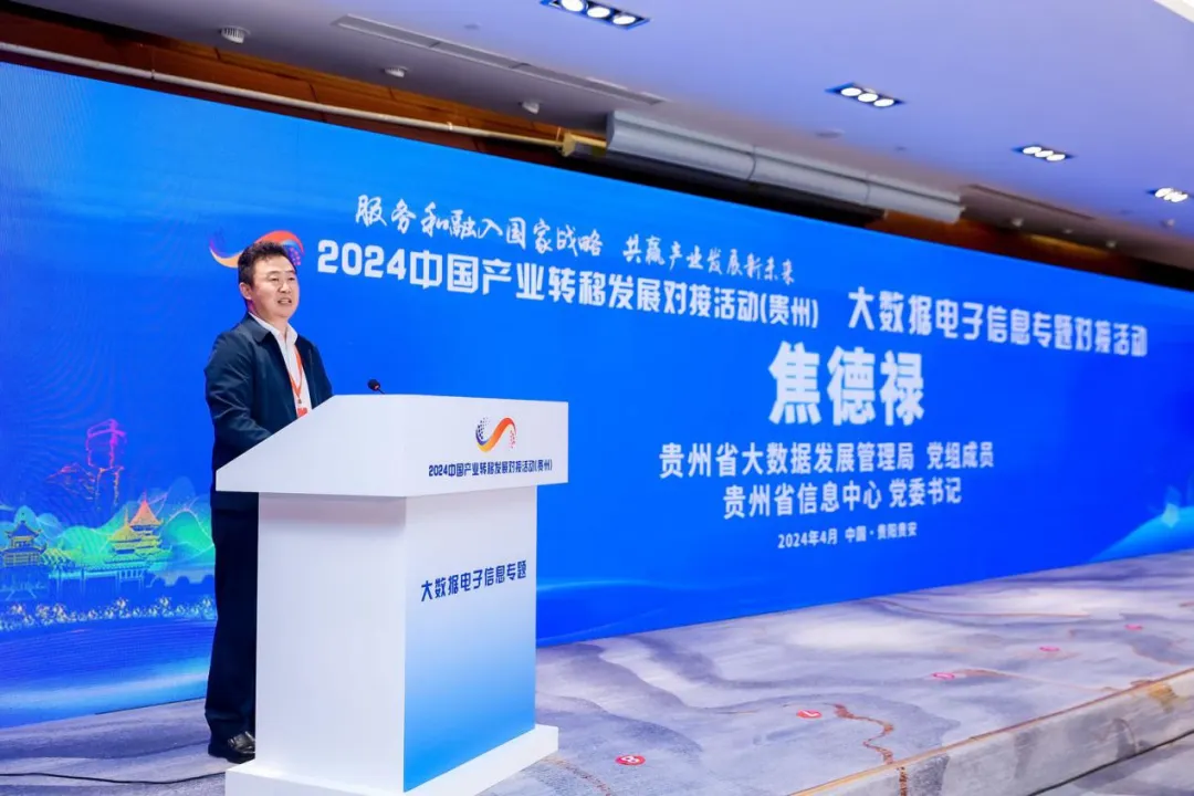 2024中国产业转移发展对接活动（贵州）大数据电子信息产业专题会成功举办