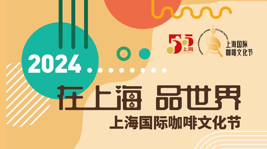 “2024上海国际咖啡文化节”即将开幕，首次在临港设立分会场