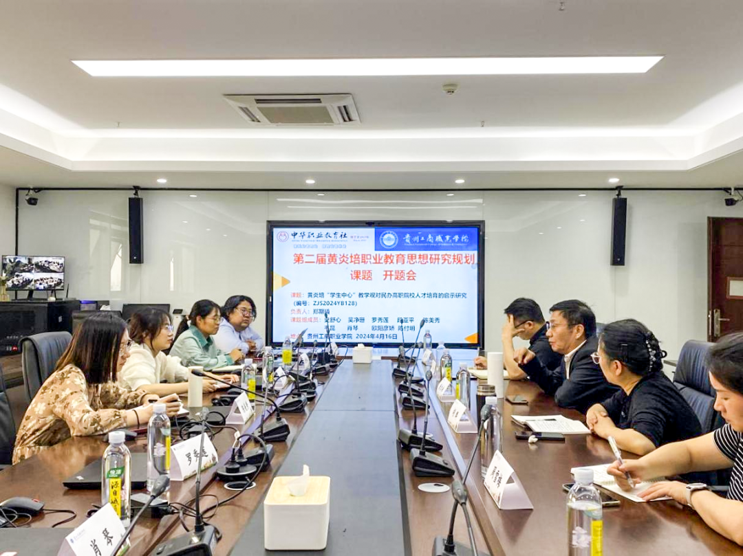 贵州工商职业学院在第二届黄炎培职业教育思想研究规划课题申报中成功立项并举办开题会议