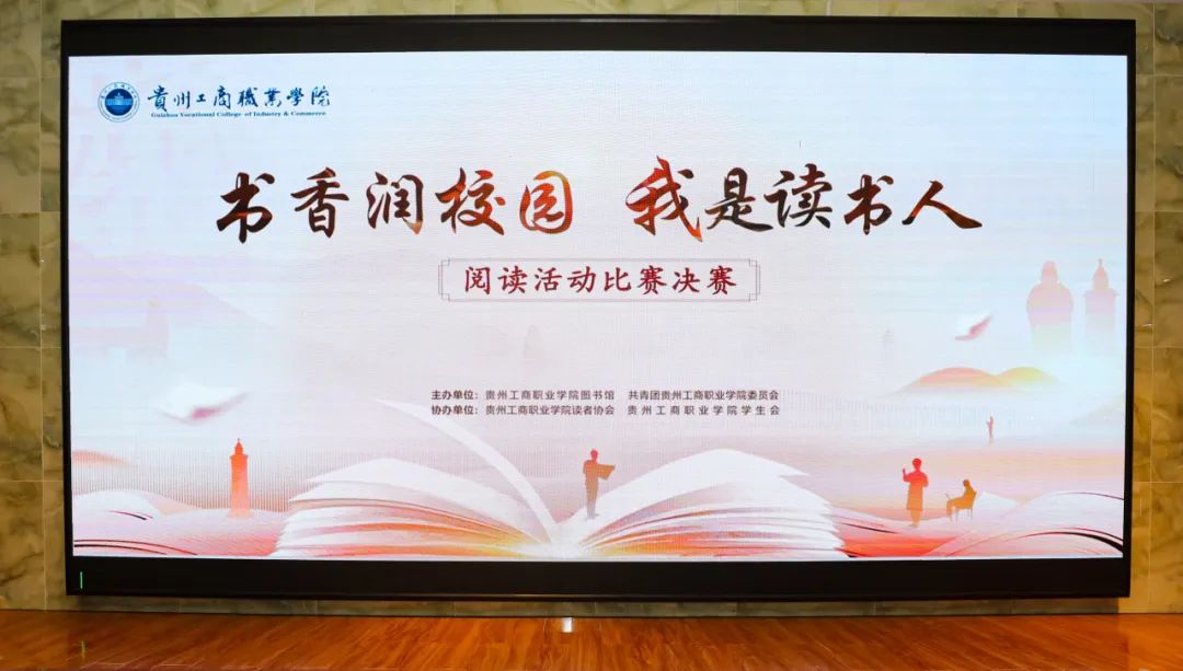 “书香润校园，我是读书人”｜贵州工商职业学院举办世界读书日活动