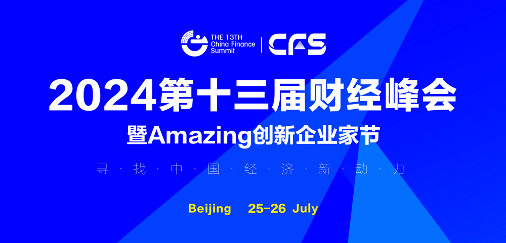 CFS第十三届财经峰会7月北京举办 候选品牌：英科医疗