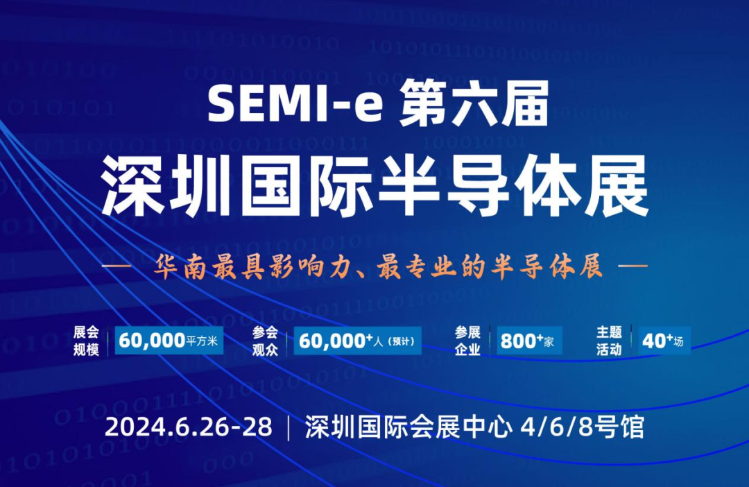 SEMI-e第六届深圳国际半导体展6月将于深圳国际会展中心举办，汇聚800余家展商