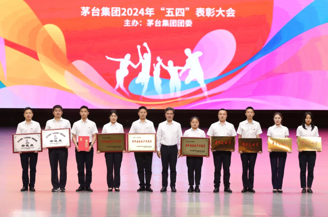 茅台集团举行2024年五四表彰大会