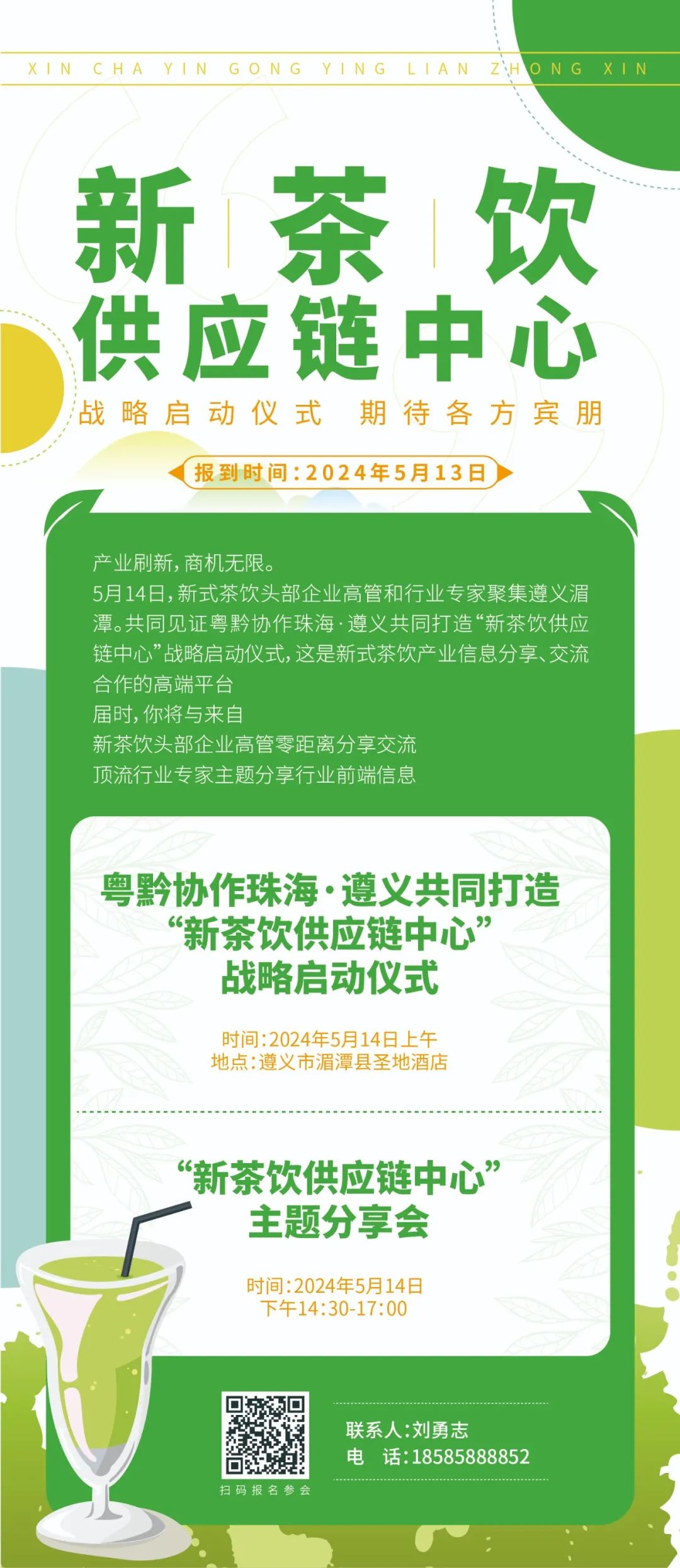 “新茶饮供应链中心”启动仪式将于5月14日在遵义湄潭举行