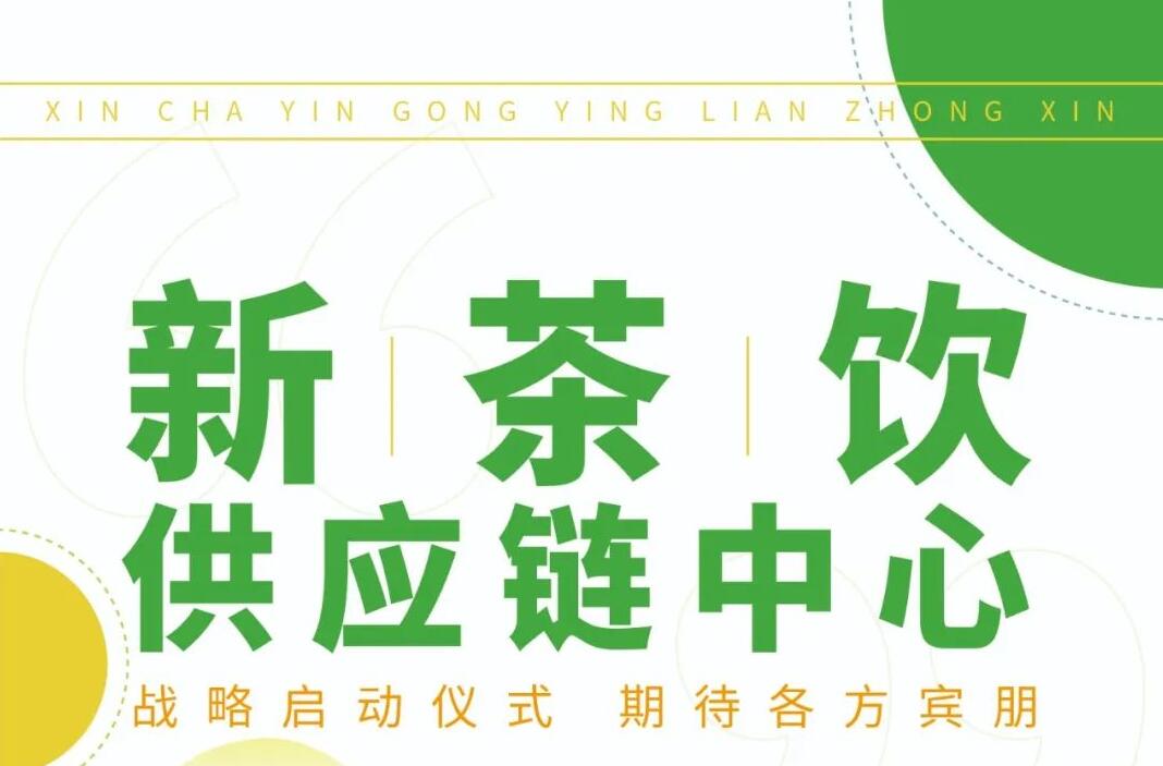 “新茶饮供应链中心”启动仪式将于5月14日在遵义湄潭举行
