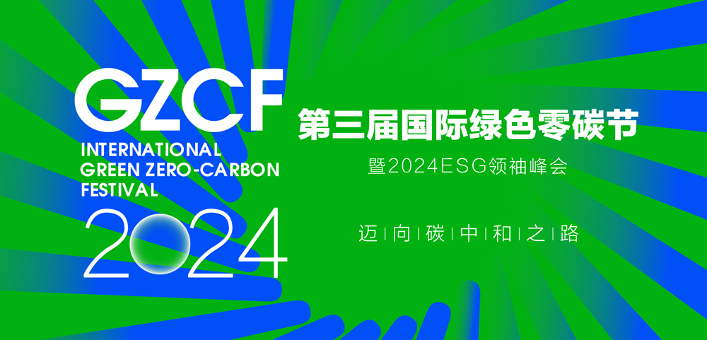 第三届国际绿色零碳节北京举办 候选品牌：君合律师事务所
