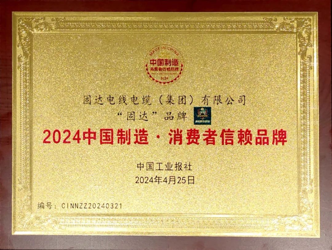 行业独家！固达电缆集团荣获“中国制造·消费者信赖品牌”称号