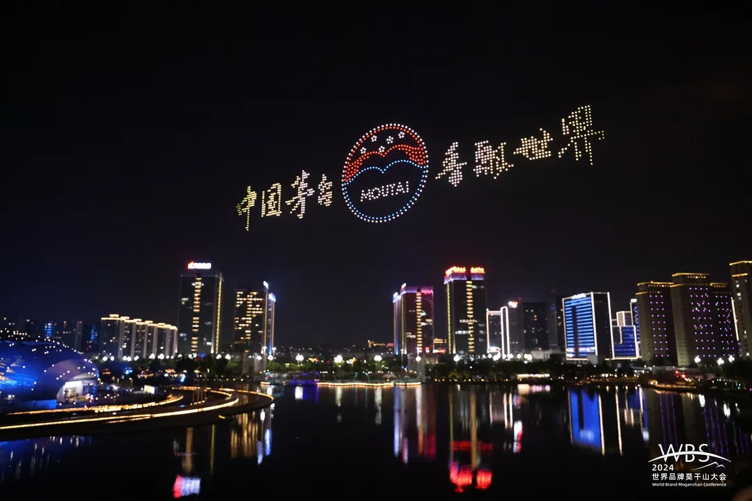 茅台应邀参加2024世界品牌莫干山大会