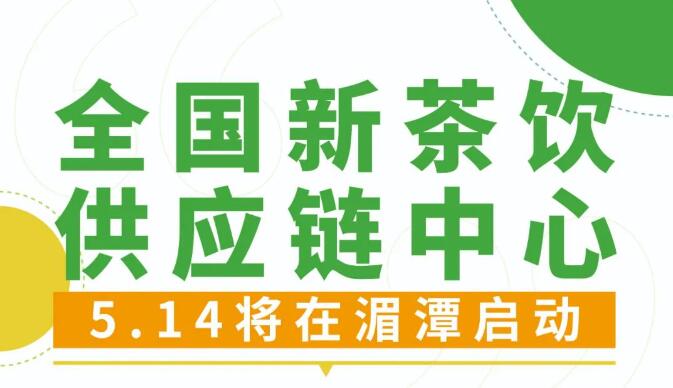 全国首个“新茶饮供应链中心”将在湄潭启动