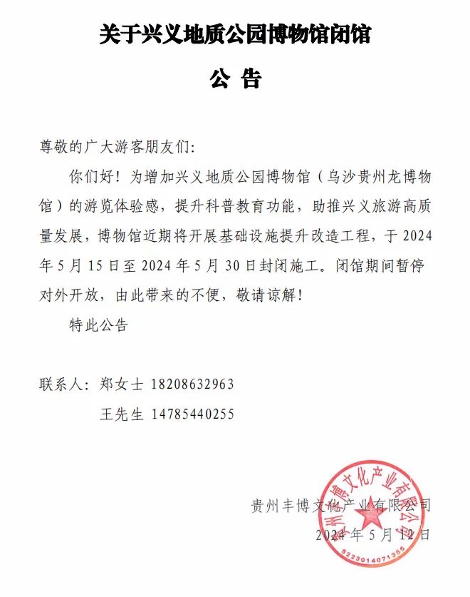 关于兴义地质公园博物馆闭馆公告
