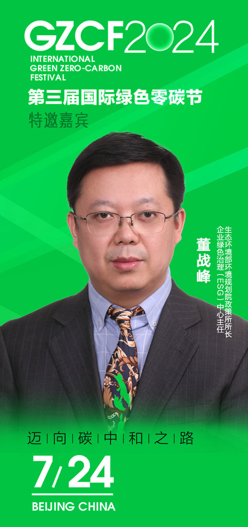董战峰、王挺、肖青、王卉彤亮相演讲丨第三届国际绿色零碳节