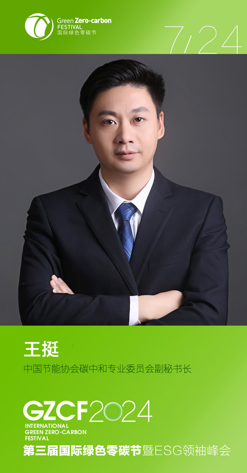 董战峰、王挺、肖青、王卉彤亮相演讲丨第三届国际绿色零碳节