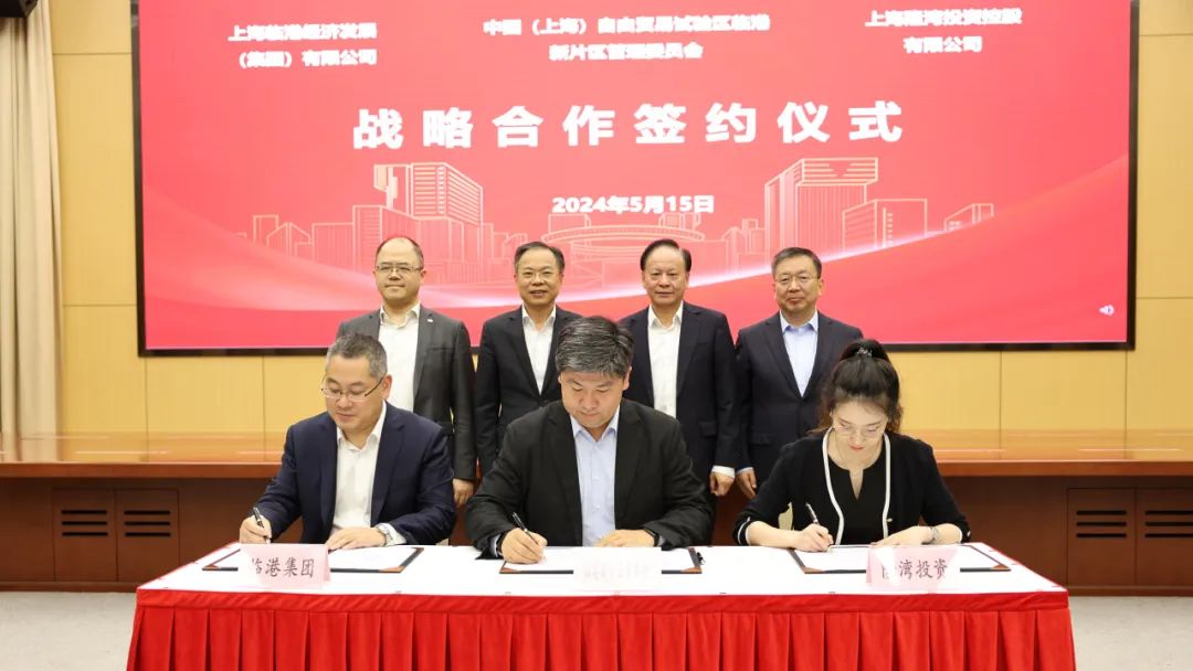 深化合作谋新篇，临港新片区管委会、上海隆湾投资控股有限公司、临港集团签署战略合作协议