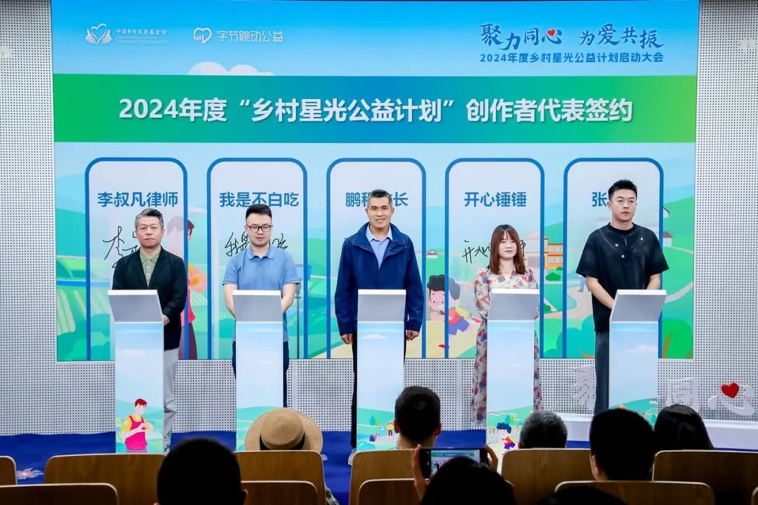 字节跳动公益与中国乡村发展基金会共同发布2024年“乡村星光公益计划”