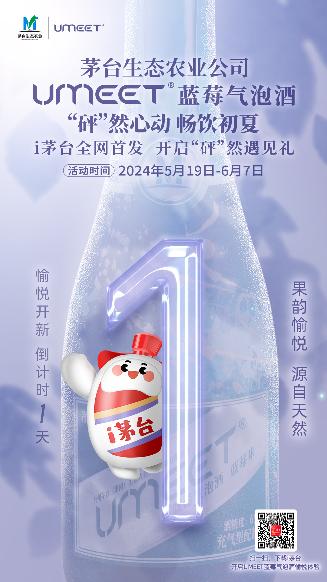 UMEET 蓝莓气泡酒系列将在i茅台全网首发，开启“砰”然遇见礼