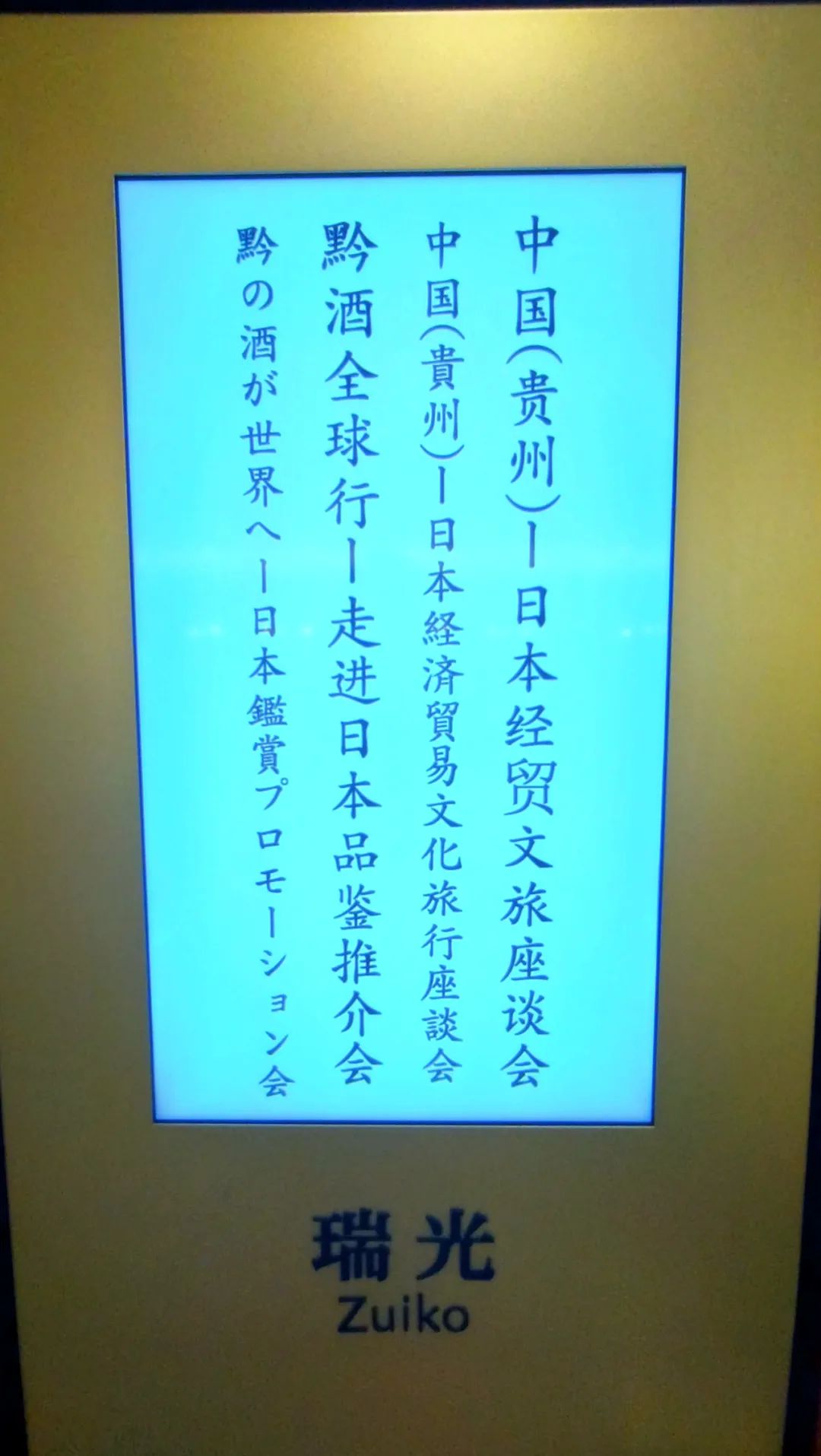 茅台酒、茅台酱香系列酒走进日本