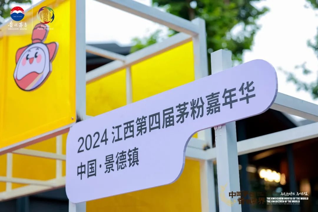 2024“茅粉嘉年华”全国首站走进景德镇，开启酒与瓷的对话