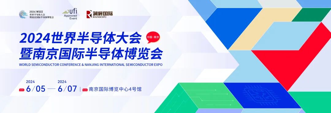 台积电/通富微电等300+领军企业荟聚2024世半会暨南京国际半导体博览会,6月5-7日见!
