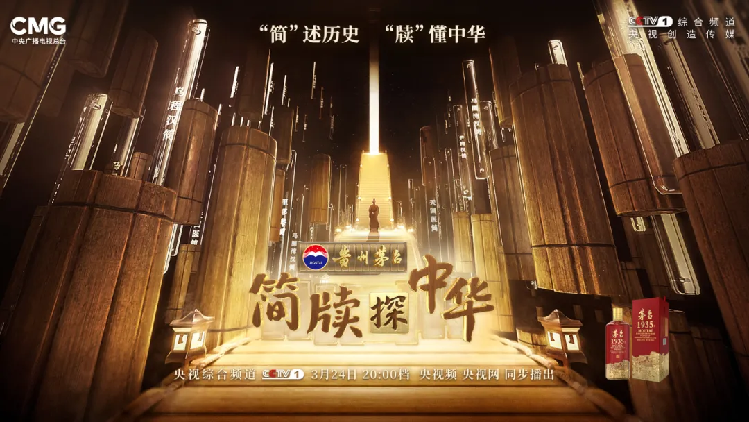 破亿次播放！贵州茅台《简牍探中华》揭秘中华文脉密码，茅台 1935带您领略“简”中风华