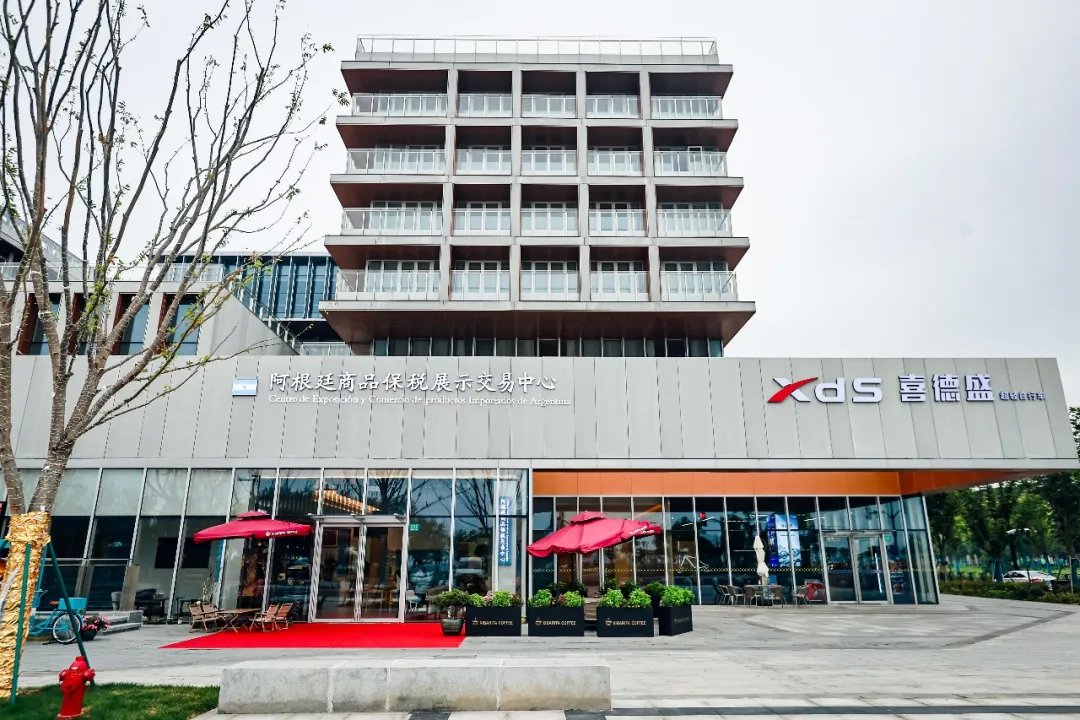 新业态助力双边投资贸易新发展，阿根廷进口商品保税展示交易中心开幕