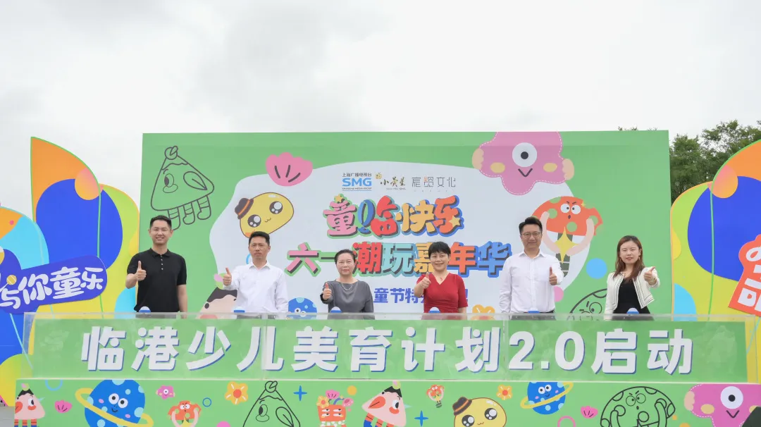 “童临快乐”临港少儿美育计划2.0启动，首个小荧星艺术实践基地揭牌
