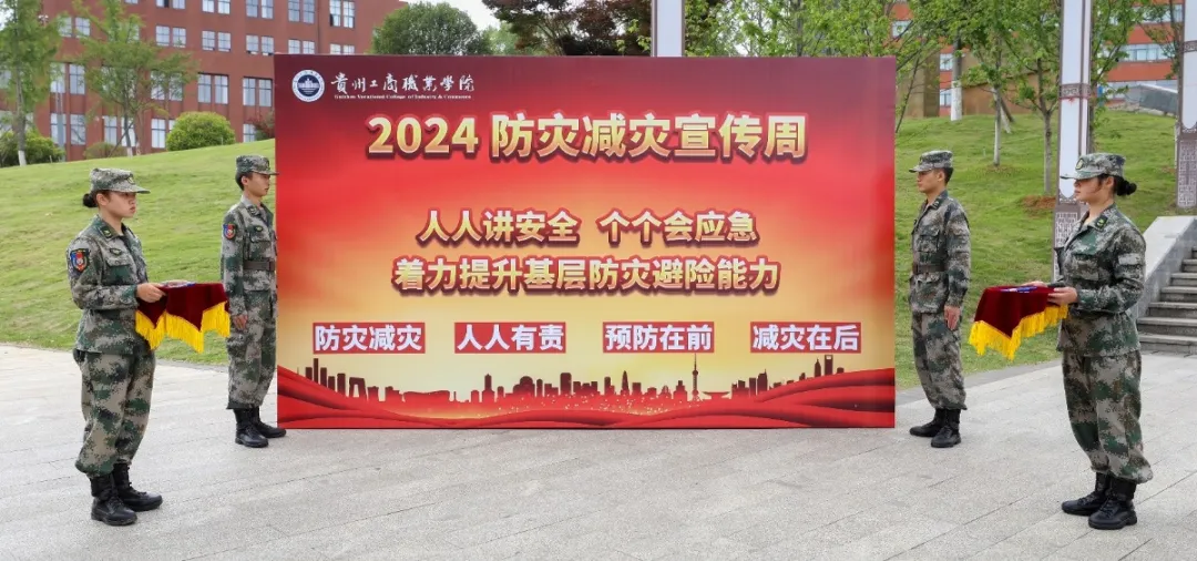 贵州工商职业学院防灾减灾宣传活动周 筑牢安全防线，共创平安校园
