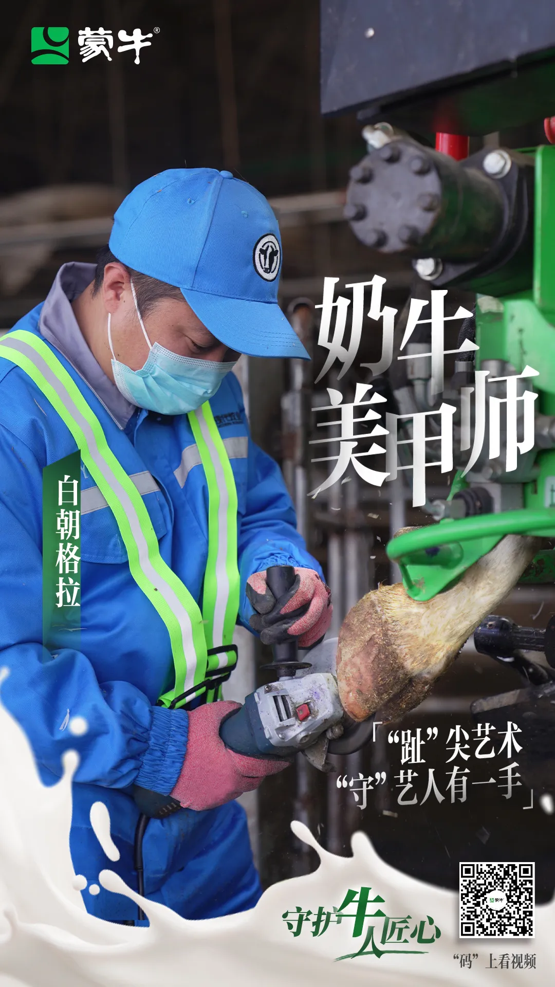 奶牛美甲师，“守”艺人有一手 | 守护牛人匠心