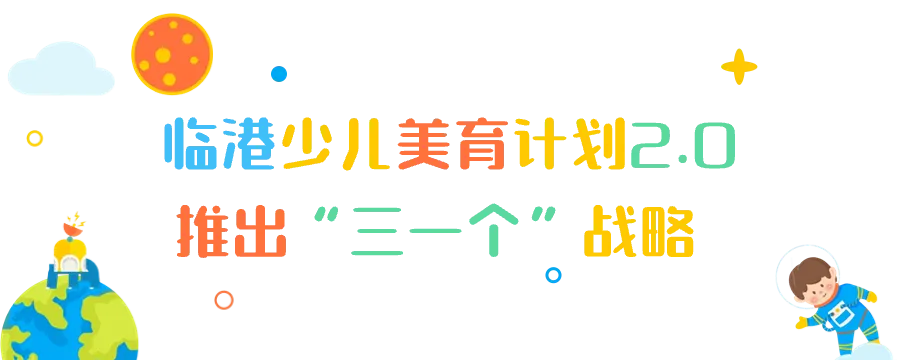 “童临快乐”临港少儿美育计划2.0启动，首个小荧星艺术实践基地揭牌