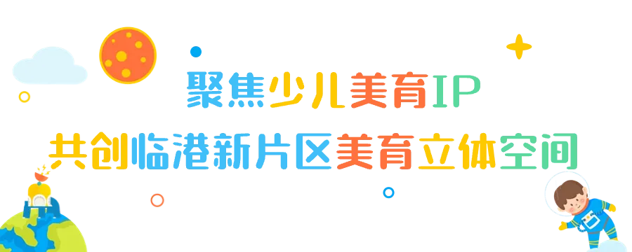 “童临快乐”临港少儿美育计划2.0启动，首个小荧星艺术实践基地揭牌