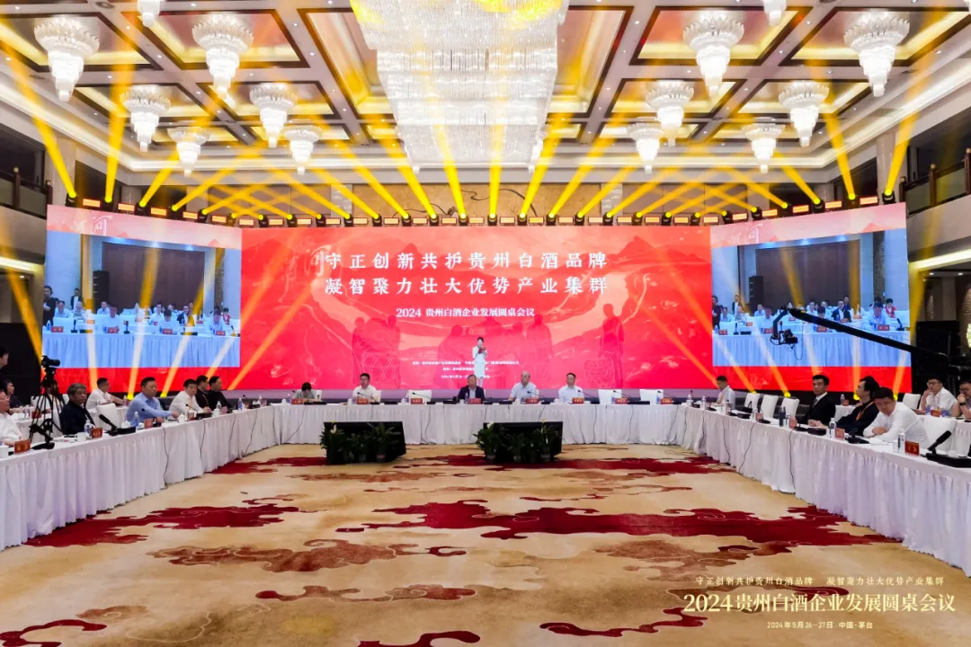 2024贵州白酒企业圆桌会议年度共识
