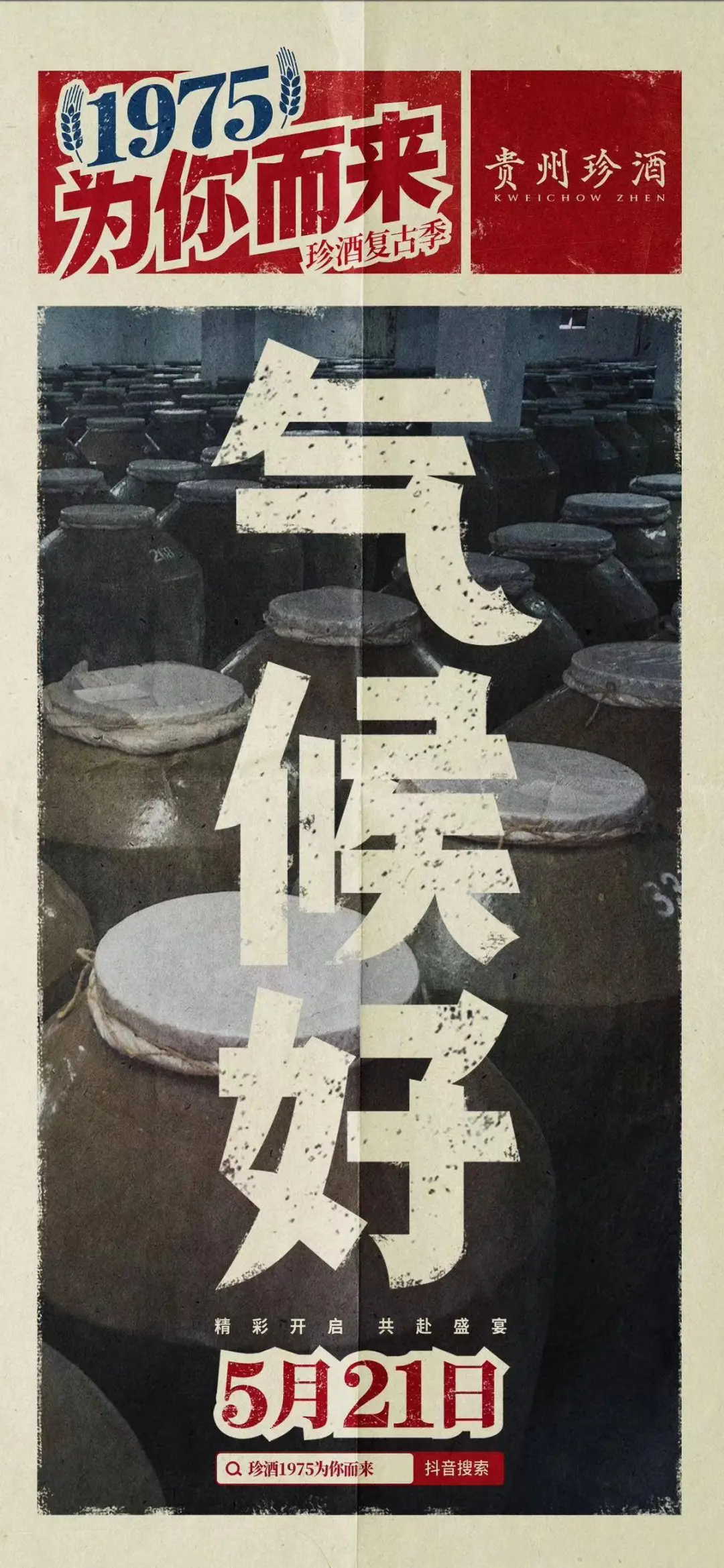明星达人助阵！珍酒复古季“1975为你而来”酒厂溯源活动圆满收官