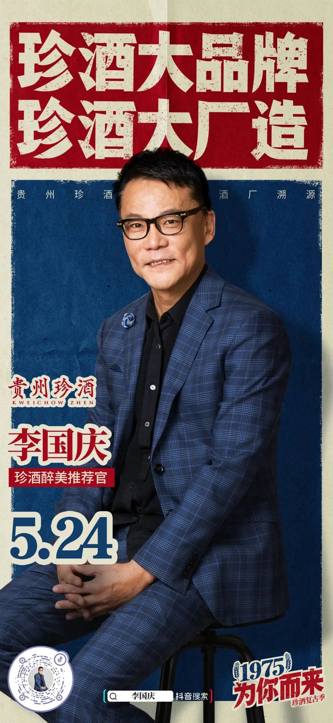 明星达人助阵！珍酒复古季“1975为你而来”酒厂溯源活动圆满收官