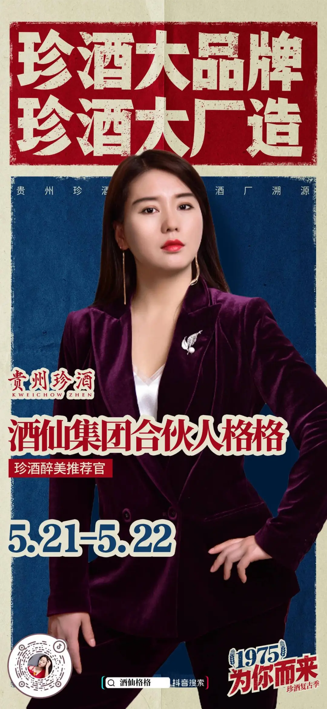 明星达人助阵！珍酒复古季“1975为你而来”酒厂溯源活动圆满收官