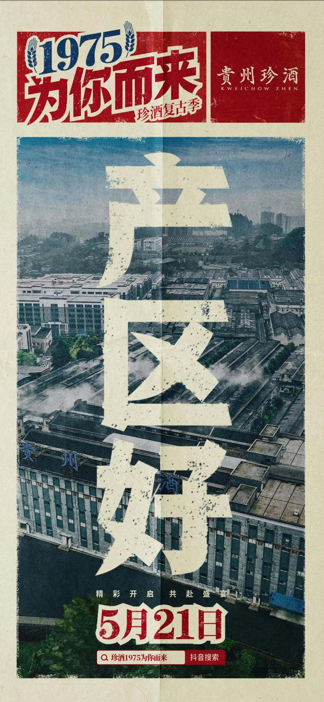 明星达人助阵！珍酒复古季“1975为你而来”酒厂溯源活动圆满收官