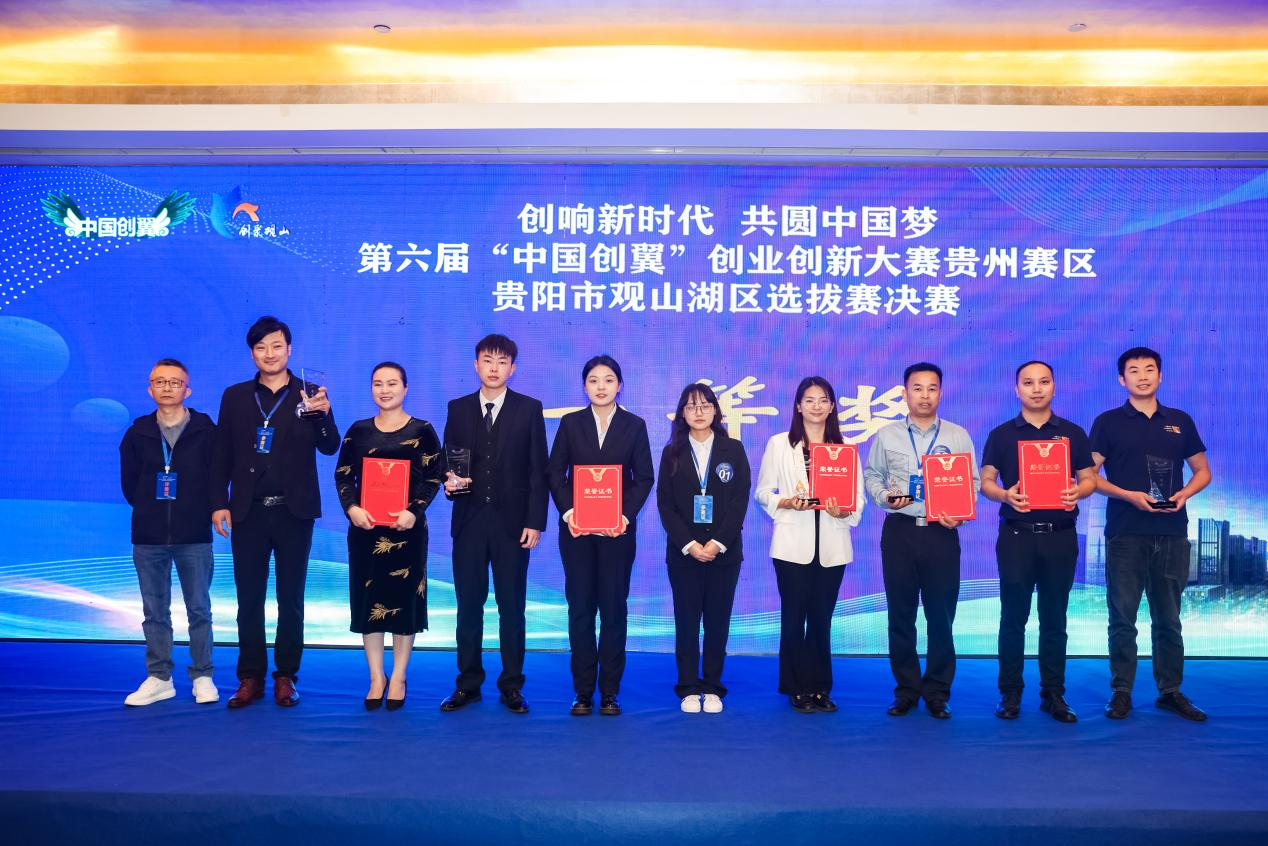 第六届“中国创翼”创业创新大赛观山湖区选拔赛圆满落幕